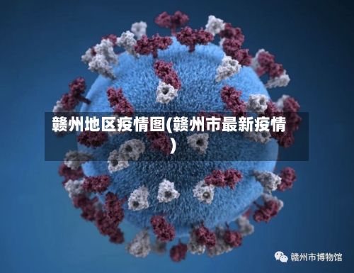 赣州地区疫情图(赣州市最新疫情)-第2张图片