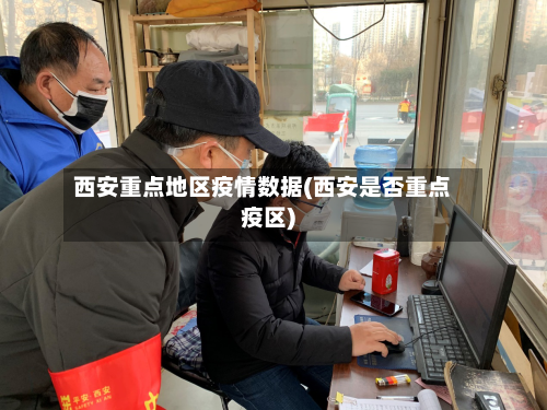 西安重点地区疫情数据(西安是否重点疫区)-第2张图片