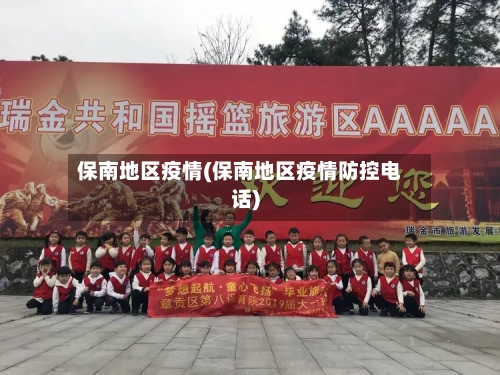保南地区疫情(保南地区疫情防控电话)