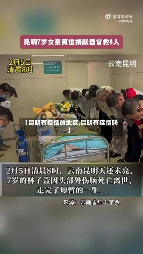 【昆明有疫情的地区,昆明有疾情吗】-第2张图片