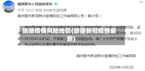 旅顺疫情风险地区(旅顺新冠疫情最新)-第3张图片