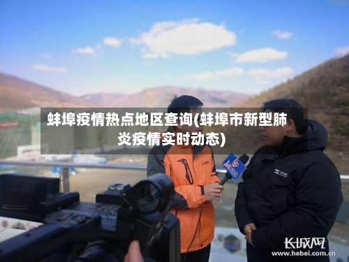 蚌埠疫情热点地区查询(蚌埠市新型肺炎疫情实时动态)