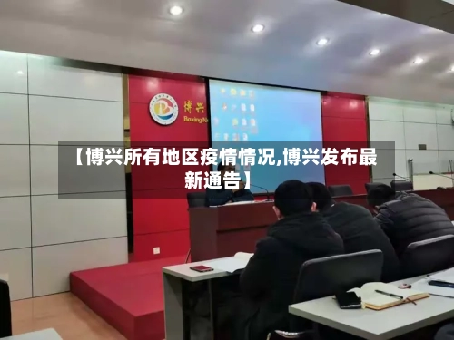 【博兴所有地区疫情情况,博兴发布最新通告】-第2张图片