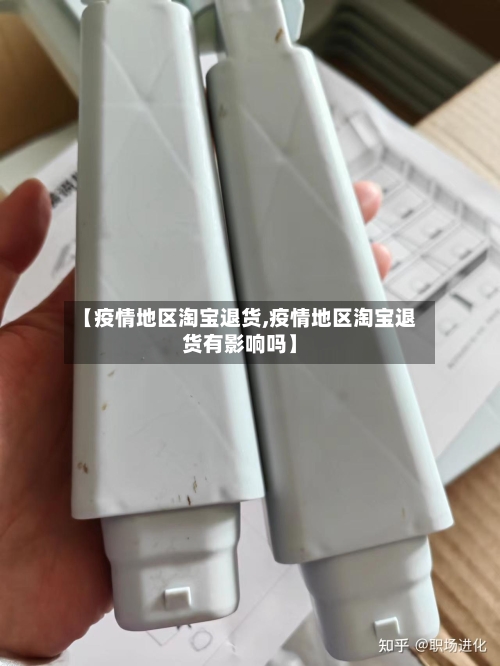 【疫情地区淘宝退货,疫情地区淘宝退货有影响吗】