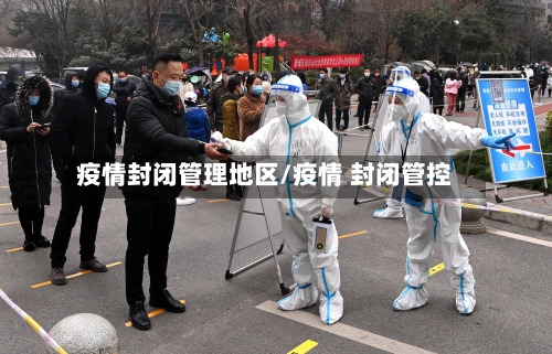 疫情封闭管理地区/疫情 封闭管控