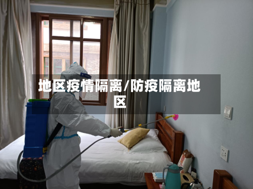 地区疫情隔离/防疫隔离地区-第3张图片