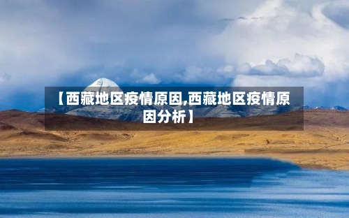 【西藏地区疫情原因,西藏地区疫情原因分析】
