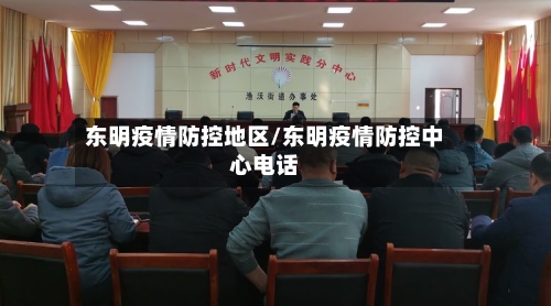 东明疫情防控地区/东明疫情防控中心电话-第2张图片