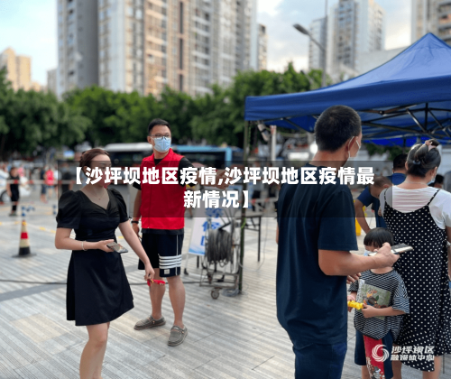 【沙坪坝地区疫情,沙坪坝地区疫情最新情况】-第2张图片