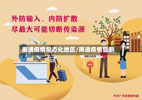 南通疫情常态化地区/南通疫情管制-第2张图片
