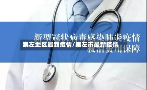 崇左地区最新疫情/崇左市最新疫情-第3张图片