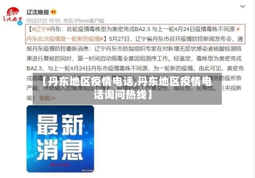 【丹东地区疫情电话,丹东地区疫情电话询问热线】-第2张图片