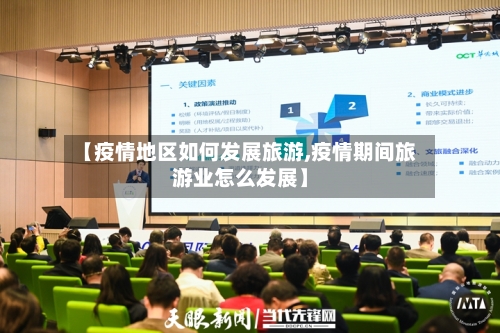 【疫情地区如何发展旅游,疫情期间旅游业怎么发展】-第2张图片