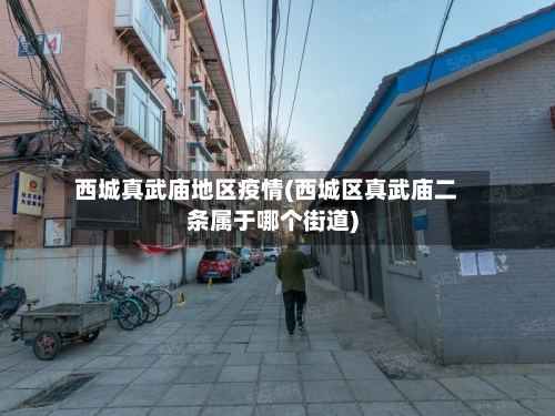 西城真武庙地区疫情(西城区真武庙二条属于哪个街道)