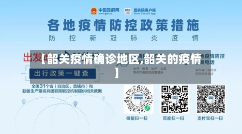 【韶关疫情确诊地区,韶关的疫情】