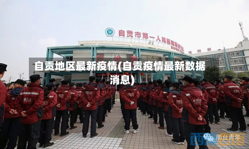 自贡地区最新疫情(自贡疫情最新数据消息)