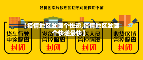 【疫情地区发哪个快递,疫情地区发哪个快递最快】-第3张图片