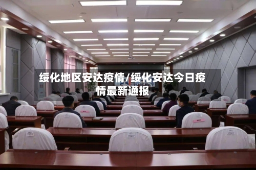 绥化地区安达疫情/绥化安达今日疫情最新通报-第2张图片