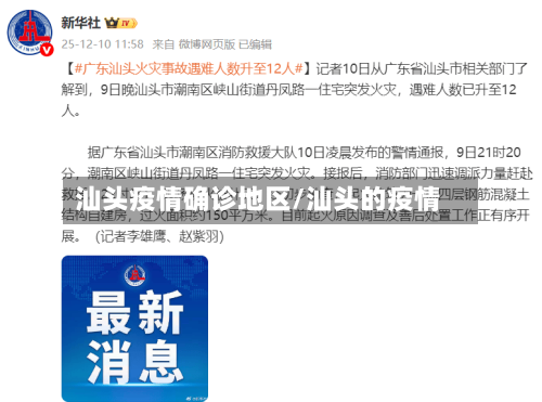 汕头疫情确诊地区/汕头的疫情-第2张图片