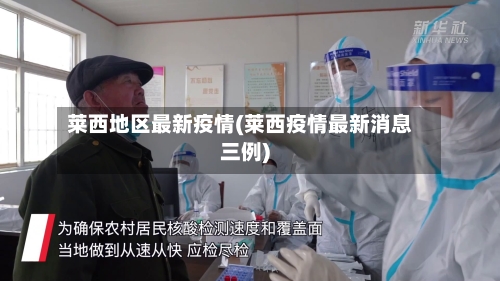 莱西地区最新疫情(莱西疫情最新消息三例)