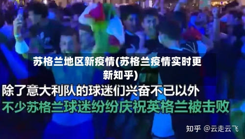 苏格兰地区新疫情(苏格兰疫情实时更新知乎)-第2张图片