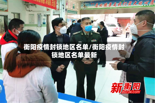 衡阳疫情封锁地区名单/衡阳疫情封锁地区名单最新-第3张图片