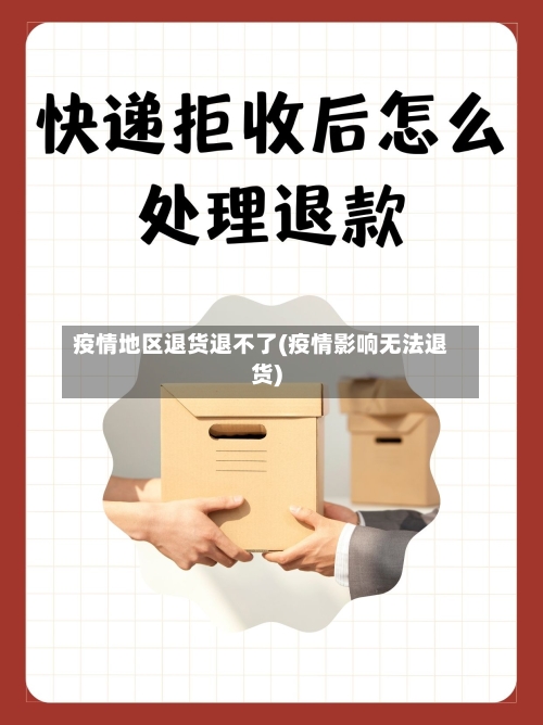 疫情地区退货退不了(疫情影响无法退货)-第3张图片