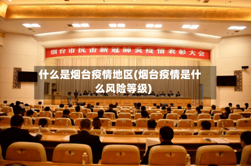 什么是烟台疫情地区(烟台疫情是什么风险等级)-第3张图片