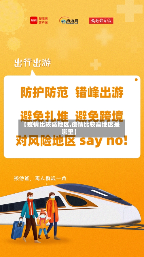 【疫情比较高地区,疫情比较高地区是哪里】-第3张图片