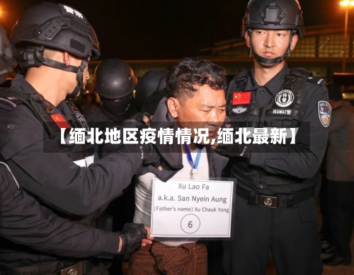 【缅北地区疫情情况,缅北最新】