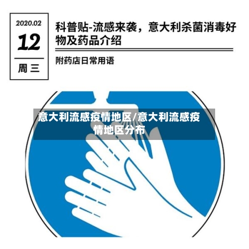 意大利流感疫情地区/意大利流感疫情地区分布-第2张图片