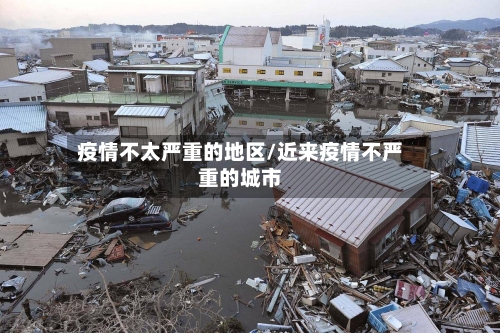 疫情不太严重的地区/近来疫情不严重的城市-第2张图片