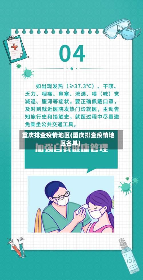 重庆排查疫情地区(重庆排查疫情地区名单)