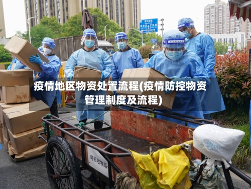 疫情地区物资处置流程(疫情防控物资管理制度及流程)