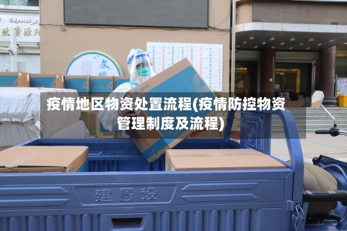 疫情地区物资处置流程(疫情防控物资管理制度及流程)-第2张图片