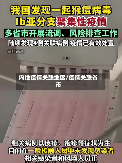 内地疫情关联地区/疫情关联省市-第3张图片