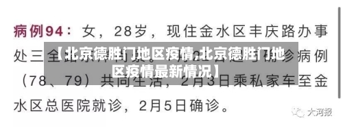 【北京德胜门地区疫情,北京德胜门地区疫情最新情况】