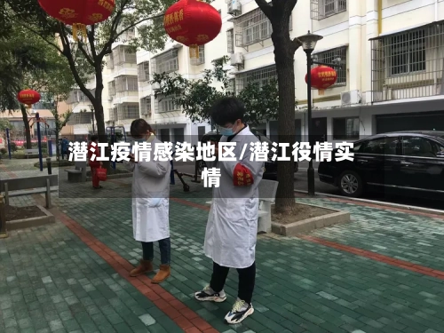 潜江疫情感染地区/潜江役情实情