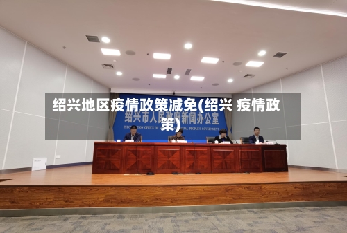 绍兴地区疫情政策减免(绍兴 疫情政策)-第2张图片
