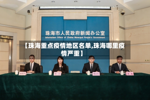 【珠海重点疫情地区名单,珠海哪里疫情严重】