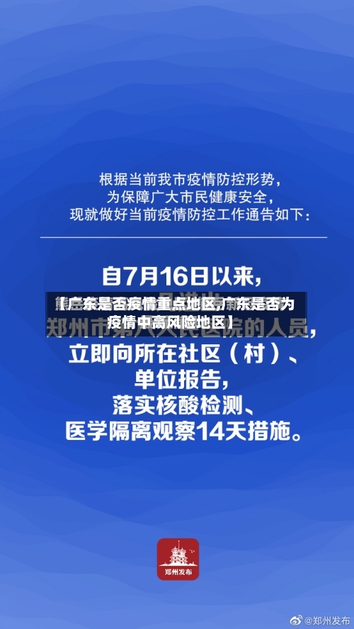 【广东是否疫情重点地区,广东是否为疫情中高风险地区】-第2张图片