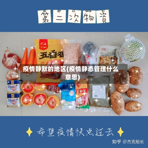 疫情静默的地区(疫情静态管理什么意思)-第2张图片