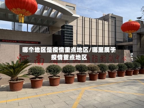 哪个地区是疫情重点地区/哪里属于疫情重点地区
