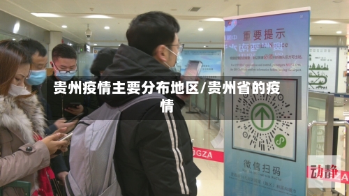 贵州疫情主要分布地区/贵州省的疫情