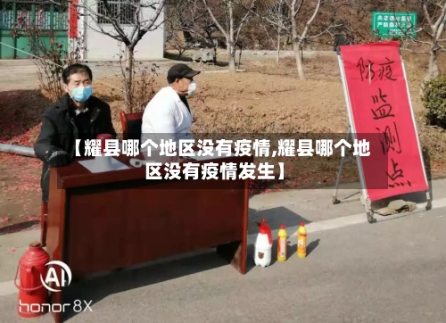 【耀县哪个地区没有疫情,耀县哪个地区没有疫情发生】