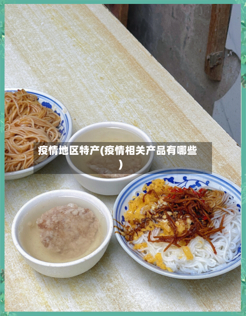 疫情地区特产(疫情相关产品有哪些)-第2张图片