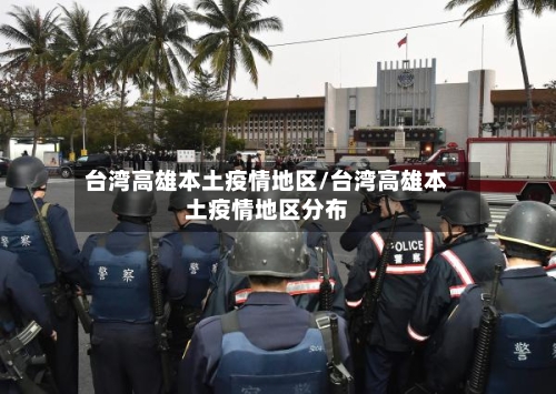 台湾高雄本土疫情地区/台湾高雄本土疫情地区分布