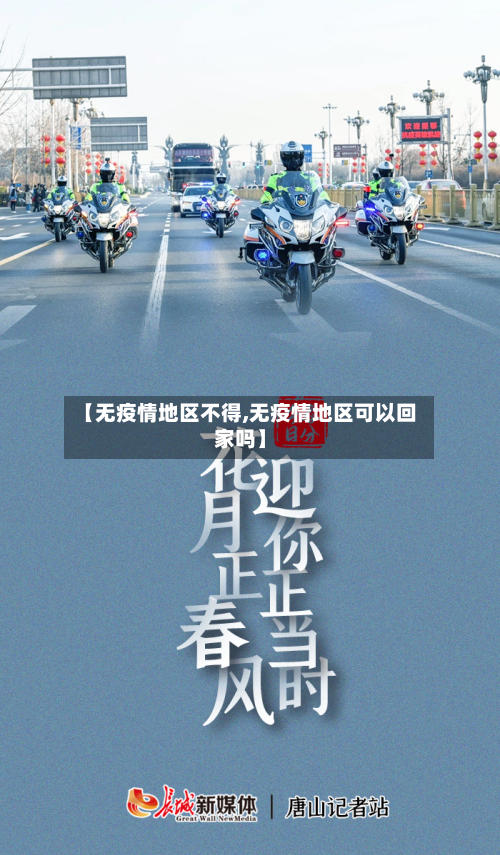 【无疫情地区不得,无疫情地区可以回家吗】