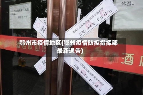 鄂州市疫情地区(鄂州疫情防控指挥部最新通告)-第2张图片