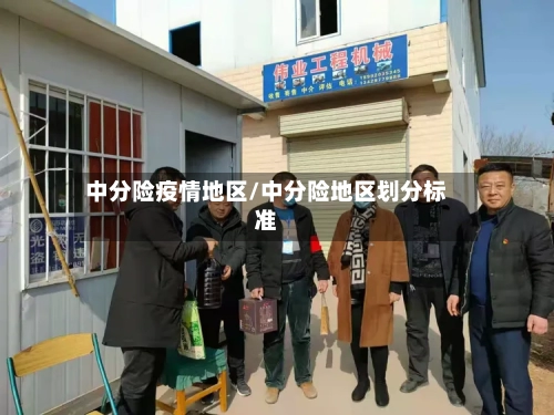 中分险疫情地区/中分险地区划分标准-第2张图片